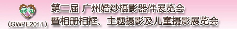 2011第二屆廣州婚紗攝影器件展覽會暨相冊相框、主題攝影及兒童攝影展覽會