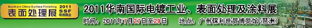 2011華南國際電鍍工業(yè)、表面處理及涂料展