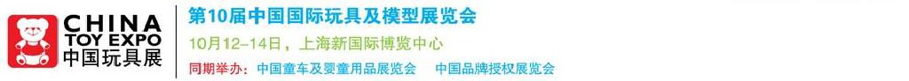 2011第10屆中國國際玩具、模型及嬰兒用品展覽會