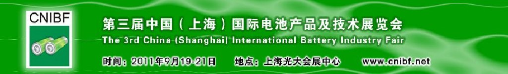 2011第三屆中國（上海）國際電池產(chǎn)品及技術(shù)展覽會