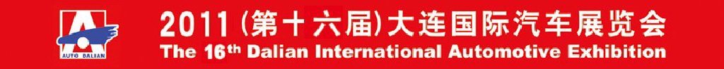 2011(第十六屆)大連國(guó)際汽車展覽會(huì)