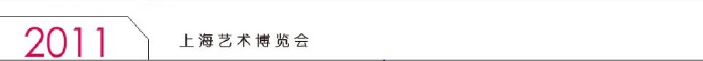 2011(第十五屆)上海藝術博覽會