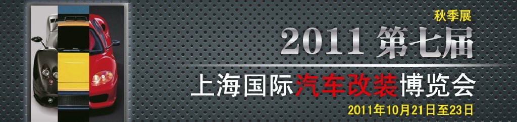 2011第七屆上海國際汽車改裝博覽會暨2011上海房車、禮賓車、定制車采購洽談會