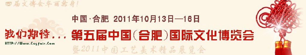 2011第五屆中國(合肥)國際文化博覽會
