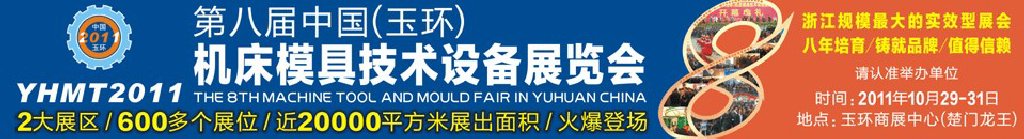 2011第八屆中國(玉環(huán))機床模具技術(shù)設(shè)備展覽會