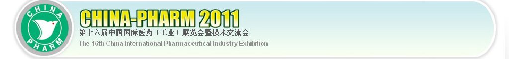 2011第十六屆中國(guó)國(guó)際醫(yī)藥(工業(yè))展覽會(huì)暨技術(shù)交流會(huì)