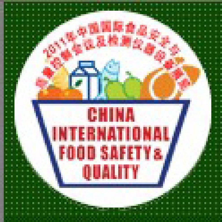2011中國國際食品安全與質(zhì)量控制會議暨檢測儀器設備展覽會
