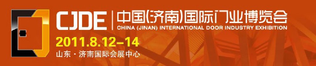 2011中國(濟(jì)南)國際門業(yè)博覽會(huì)