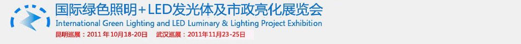 2011第二屆昆明國際綠色照明+LED發(fā)光體及市政亮化展(昆明巡展)