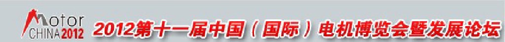 2012第十一屆中國(國際)電機(jī)博覽會暨發(fā)展論壇