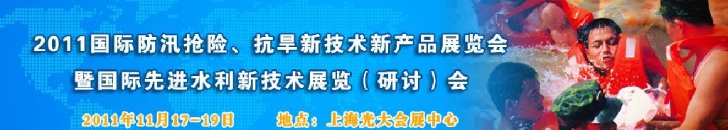 2012上海國際防汛抗旱、應急搶險新技術、新產品展覽會暨先進水利技術研討會