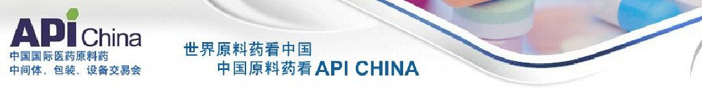 2011第67屆中國國際醫(yī)藥原料藥、中間體、包裝、設(shè)備交易會