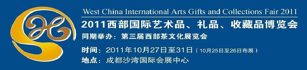 2011第十二屆西部國際藝術品、禮品、收藏品“三品”博覽會