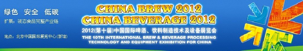 2012第十屆中國國際啤酒、飲料制造技術(shù)及設(shè)備展覽會(huì)
