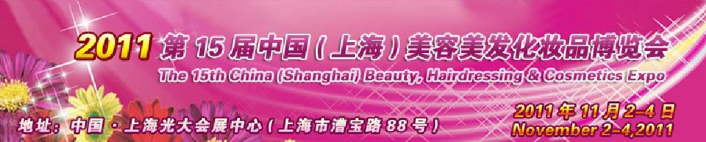2011第15屆中國(上海)美容美發(fā)化妝品博覽會