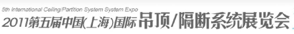 2011第五屆中國(guó)(上海)國(guó)際吊頂、隔斷系統(tǒng)展覽會(huì)