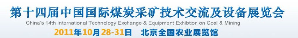 2011中國(北京)國際煤炭采礦技術交流及設備展覽會