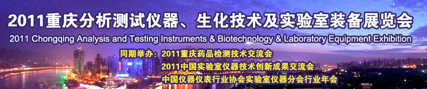 2011重慶分析測試儀器、生化技術(shù)及實驗室裝備展覽會（巡展）