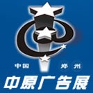 2012春季中國(guó)鄭州第二十屆中原廣告展覽會(huì)
