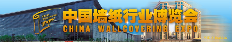 2013中國墻紙行業(yè)(北京)博覽會(huì)