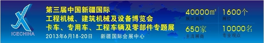 2013第三屆中國（新疆）國際工程機械、建筑機械及設備博覽會