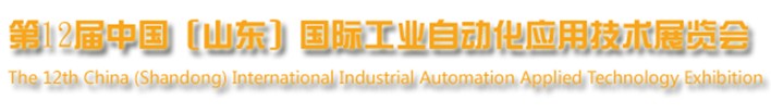 2013第十二屆中國(guó)(山東)國(guó)際工業(yè)自動(dòng)化應(yīng)用技術(shù)展覽會(huì)