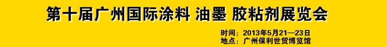 2013第十屆廣州國際涂料、油墨、膠粘劑展覽會