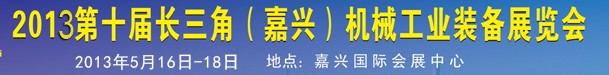 2013第十一屆長(zhǎng)三角(嘉興)機(jī)械工業(yè)裝備展覽會(huì)