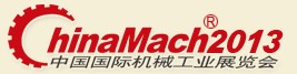 2013第十四屆中國國際機械工業(yè)展覽會