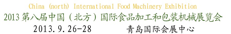 2013第八屆中國(北方)國際食品加工和包裝機(jī)械展覽會
