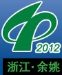 2012第十四屆中國塑料博覽會(huì)<br>2012中國(余姚)國際塑料博覽會(huì)