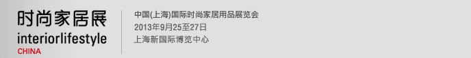 2013第七屆中國(guó)(上海)國(guó)際時(shí)尚家居用品展覽會(huì)