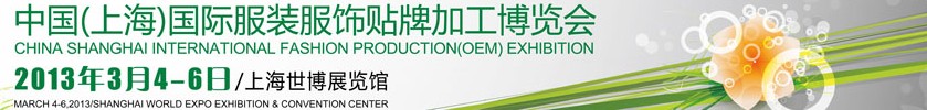 2013第12屆中國(guó)(上海)國(guó)際服裝服飾貼牌加工博覽會(huì)