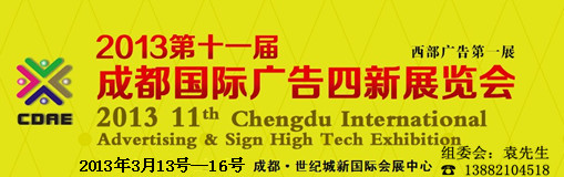 2013第十一屆德納(成都)國際廣告四新展覽會
