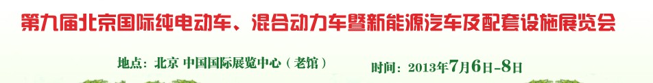 2013第九屆北京國際純電動車、混合動力車暨新能源汽車及配套設施展覽會