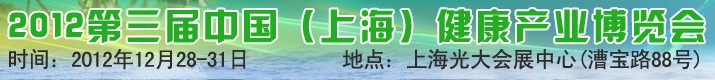 2012第三屆中國(guó)(上海)健康產(chǎn)業(yè)博覽會(huì)