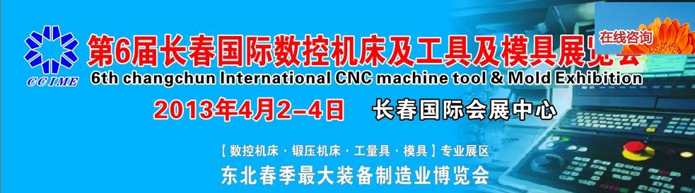 2013第六屆長春國際機床、工具及模具技術(shù)設(shè)備展覽會