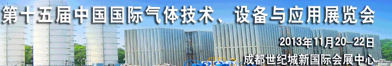 2013第十五屆中國(guó)國(guó)際氣體技術(shù)、設(shè)備與應(yīng)用展覽會(huì)