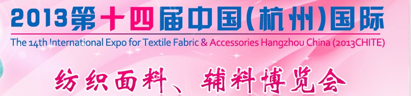 2013第十四屆中國（杭州）國際紡織面料、輔料博覽會