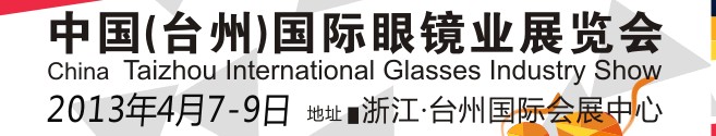 2013中國(臺州)國際眼鏡業(yè)展覽會(huì)