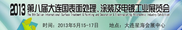 2013第八屆大連國際表面處理、涂裝及電鍍工業(yè)展覽會
