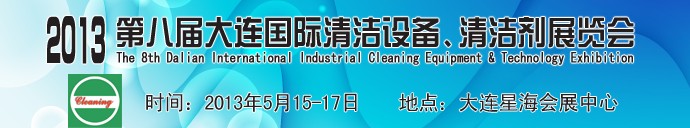 2013第八屆大連國際清潔設備、清潔劑展覽會