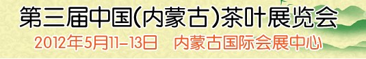 2012第三屆中國(guó)(內(nèi)蒙古)茶葉展覽會(huì)