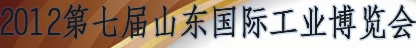 2012第七屆山東(濟(jì)南)國際工業(yè)裝備展覽會