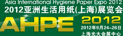 2012第25屆亞洲生活用紙(上海)展覽會(huì)