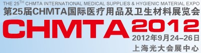 2012第25屆CHMTA國(guó)際醫(yī)療用品及衛(wèi)生材料展覽會(huì)