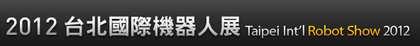 2012第5屆臺北國際機(jī)器人展