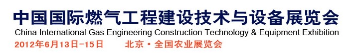 2012第四屆中國國際燃氣工程建設(shè)技術(shù)與設(shè)備展覽會