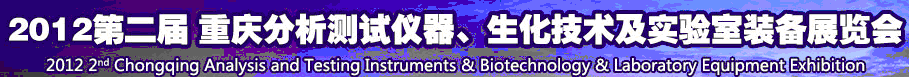2012第二屆重慶分析測試儀器、生化技術(shù)及實驗室裝備展覽會（巡展）
