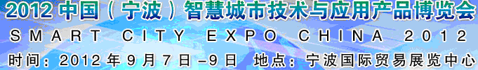 2012第二屆中國（寧波）智慧城市技術(shù)與應用產(chǎn)品博覽會